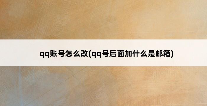 qq账号怎么改(qq号后面加什么是邮箱) 