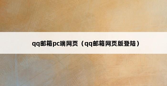 qq邮箱pc端网页（qq邮箱网页版登陆） 