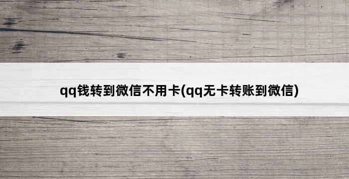 qq钱转到微信不用卡(qq无卡转账到微信) 