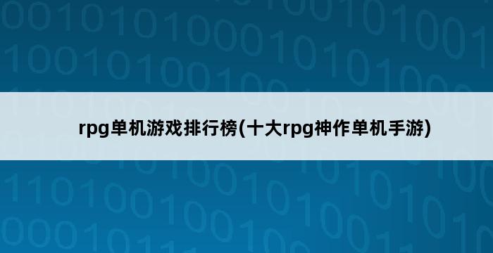 rpg单机游戏排行榜(十大rpg神作单机手游) 