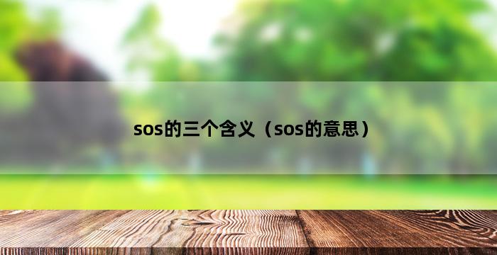 sos的三个含义（sos的意思） 