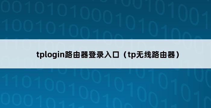 tplogin路由器登录入口（tp无线路由器） 