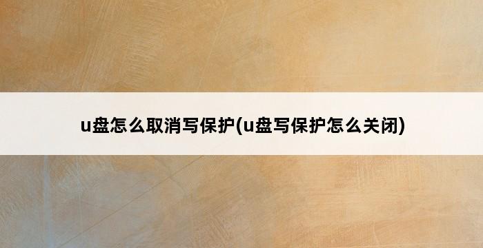 u盘怎么取消写保护(u盘写保护怎么关闭) 