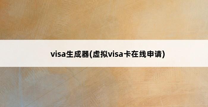 visa生成器(虚拟visa卡在线申请) 