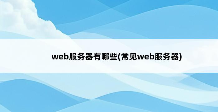 web服务器有哪些(常见web服务器) 