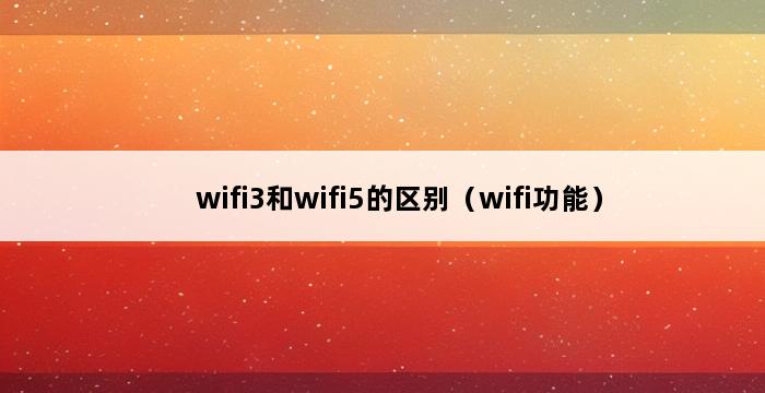 wifi3和wifi5的区别（wifi功能） 