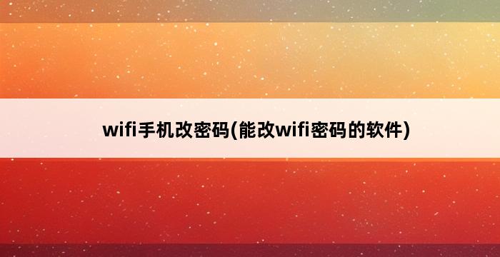 wifi手机改密码(能改wifi密码的软件) 