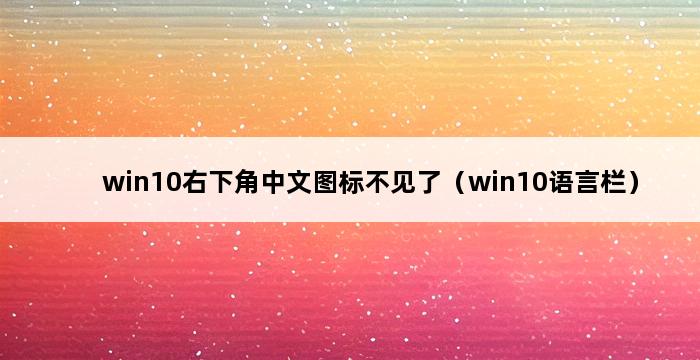 win10右下角中文图标不见了（win10语言栏） 