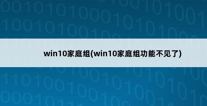 win10家庭组(win10家庭组功能不见了) 