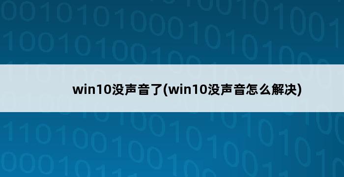 win10没声音了(win10没声音怎么解决) 