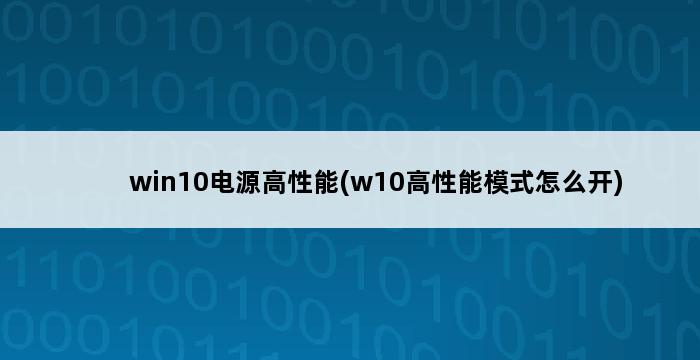 win10电源高性能(w10高性能模式怎么开) 