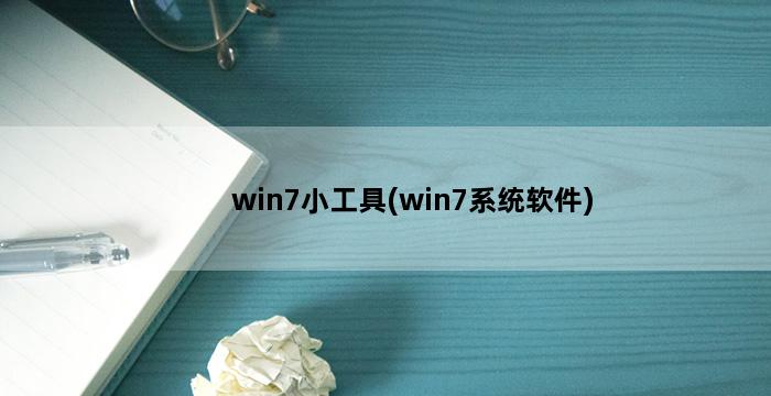 win7小工具(win7系统软件) 