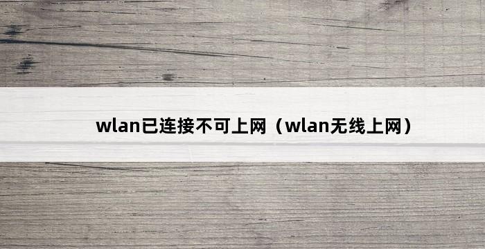 wlan已连接不可上网（wlan无线上网） 