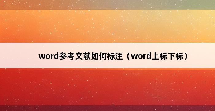 word参考文献如何标注（word上标下标） 