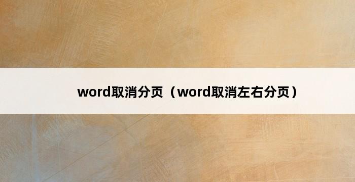 word取消分页（word取消左右分页） 