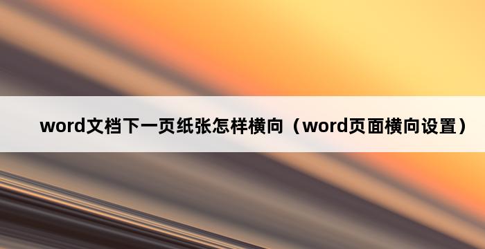 word文档下一页纸张怎样横向（word页面横向设置） 