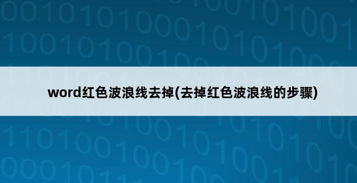 word红色波浪线去掉(去掉红色波浪线的步骤) 