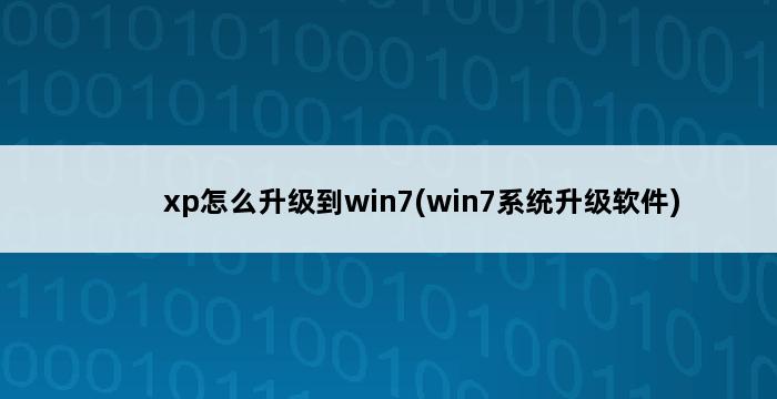 xp怎么升级到win7(win7系统升级软件) 