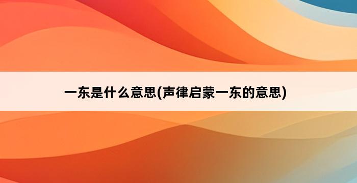 一东是什么意思(声律启蒙一东的意思) 