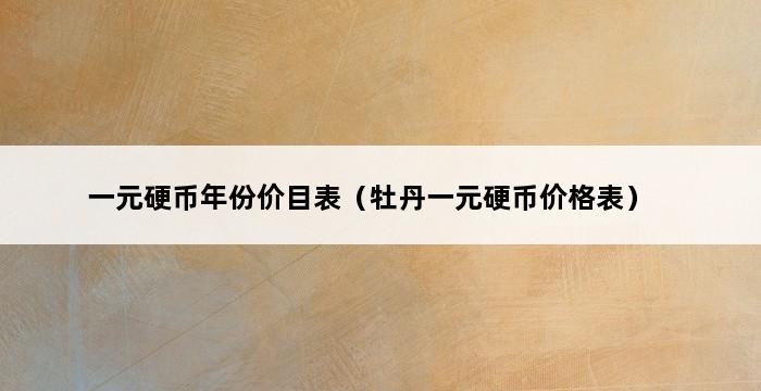 一元硬币年份价目表（牡丹一元硬币价格表） 