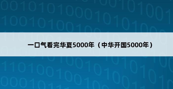 一口气看完华夏5000年（中华开国5000年） 