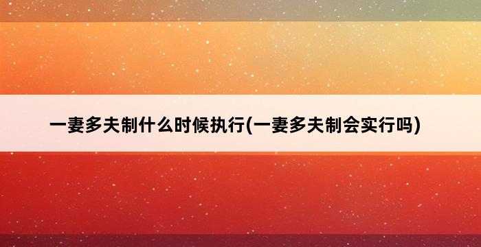 一妻多夫制什么时候执行(一妻多夫制会实行吗) 