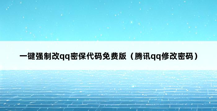 一键强制改qq密保代码免费版（腾讯qq修改密码） 