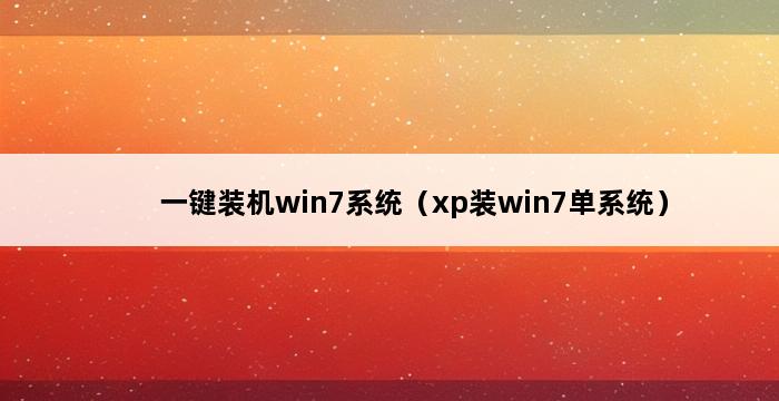 一键装机win7系统（xp装win7单系统） 