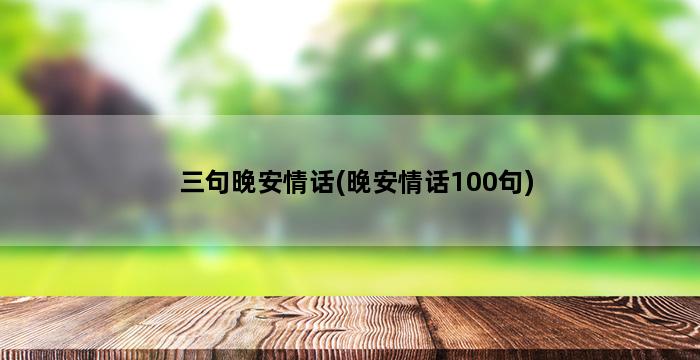 三句晚安情话(晚安情话100句) 