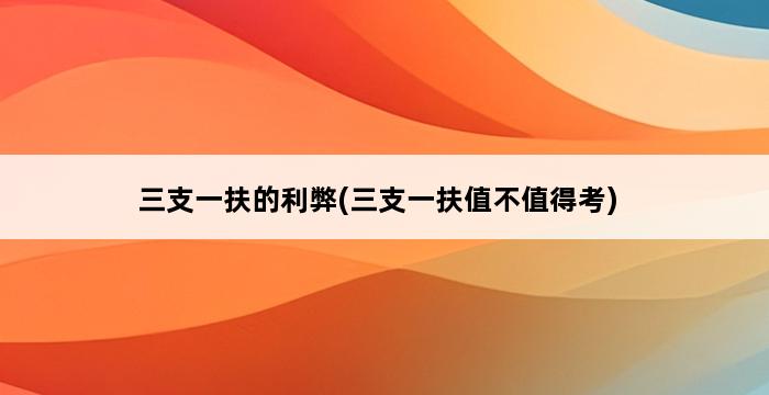 三支一扶的利弊(三支一扶值不值得考) 