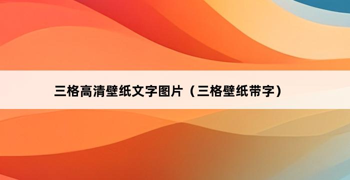 三格高清壁纸文字图片（三格壁纸带字） 