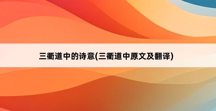 三衢道中的诗意(三衢道中原文及翻译) 