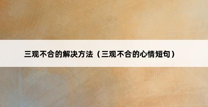 三观不合的解决方法（三观不合的心情短句） 