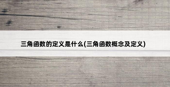 三角函数的定义是什么(三角函数概念及定义) 