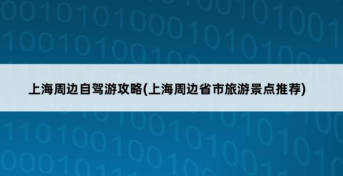 上海周边自驾游攻略(上海周边省市旅游景点推荐) 