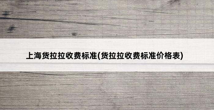 上海货拉拉收费标准(货拉拉收费标准价格表) 