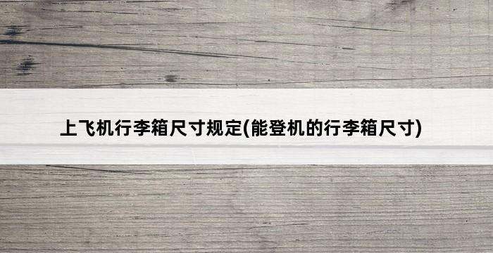 上飞机行李箱尺寸规定(能登机的行李箱尺寸) 