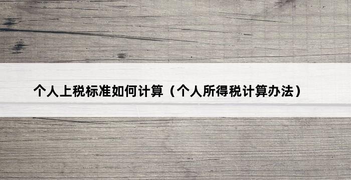 个人上税标准如何计算（个人所得税计算办法） 