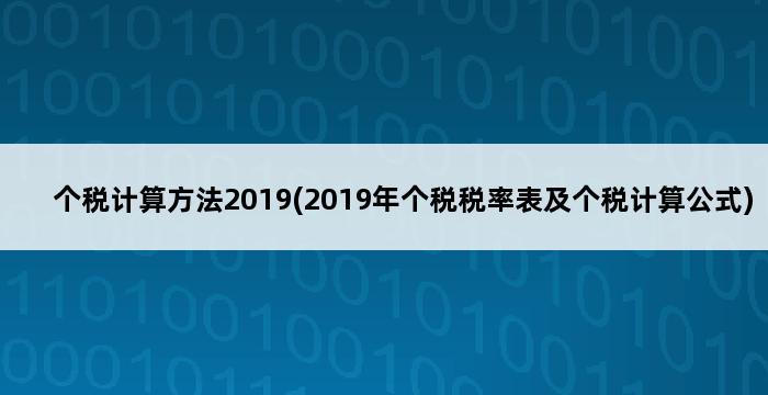 个税计算方法2019(2019年个税税率表及个税计算公式) 