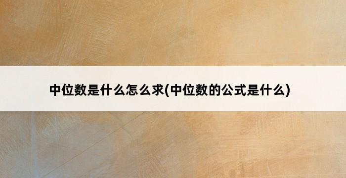 中位数是什么怎么求(中位数的公式是什么) 