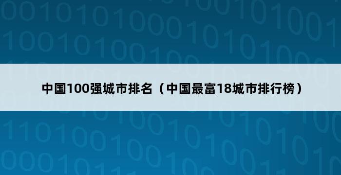 中国100强城市排名（中国最富18城市排行榜） 