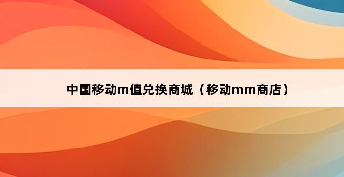 中国移动m值兑换商城（移动mm商店） 