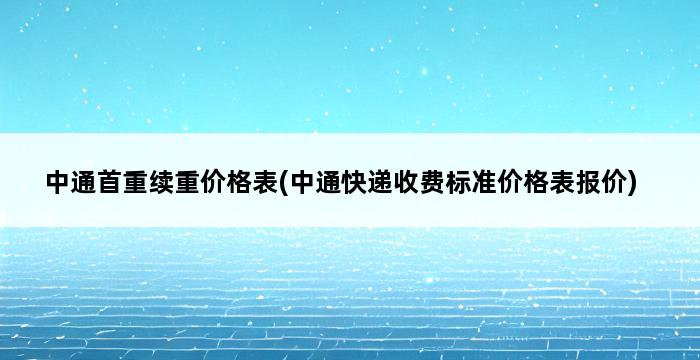 中通首重续重价格表(中通快递收费标准价格表报价) 