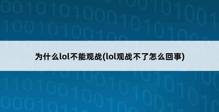 为什么lol不能观战(lol观战不了怎么回事) 