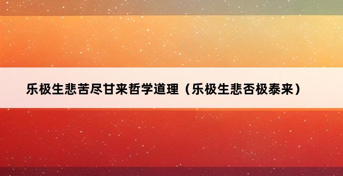 乐极生悲苦尽甘来哲学道理（乐极生悲否极泰来） 