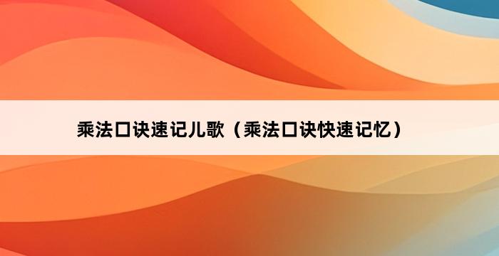 乘法口诀速记儿歌（乘法口诀快速记忆） 