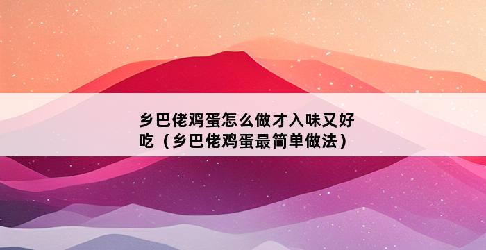 乡巴佬鸡蛋怎么做才入味又好吃（乡巴佬鸡蛋最简单做法） 