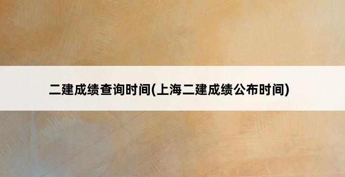 二建成绩查询时间(上海二建成绩公布时间) 