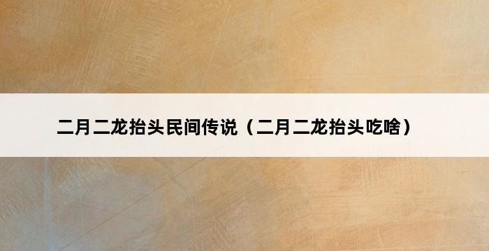 二月二龙抬头民间传说（二月二龙抬头吃啥） 