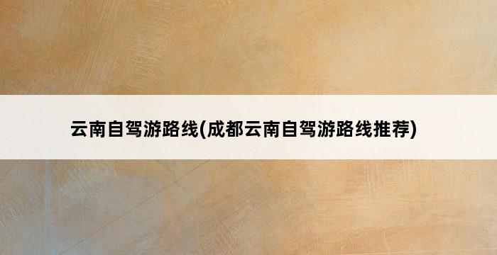 云南自驾游路线(成都云南自驾游路线推荐) 